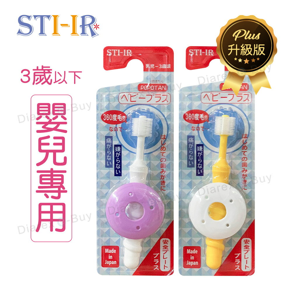 日本STI-IR 蒲公英360度(原STB) Baby Plus嬰兒擋板款牙刷《1入/3入》止吐/擋版/嬰兒/小頭/軟性刷毛 (顏色隨機)