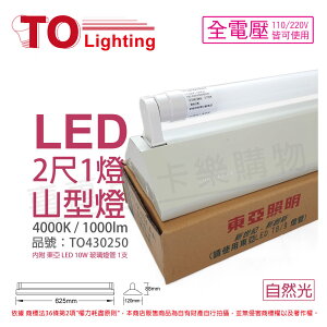 TOA東亞 LTS2143XAA LED 10W 2尺 1燈 4000K 自然光 全電壓 山型日光燈(搭配玻璃管) _TO430250