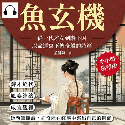 【有聲書】魚玄機──從一代才女到階下囚，以命運寫下傳奇般的詩篇：詩才絕代、風姿綽約，咸宜觀裡，她執筆賦詩，卻沒能在紅塵中寫出自己的圓滿 0