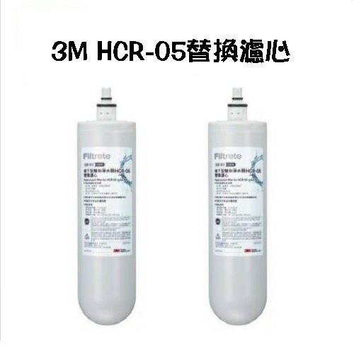 【2入特價組】3M HCR-05替換濾心HCR-F5【適用桌上型飲水機T22/HCR-F1/HCR-01】