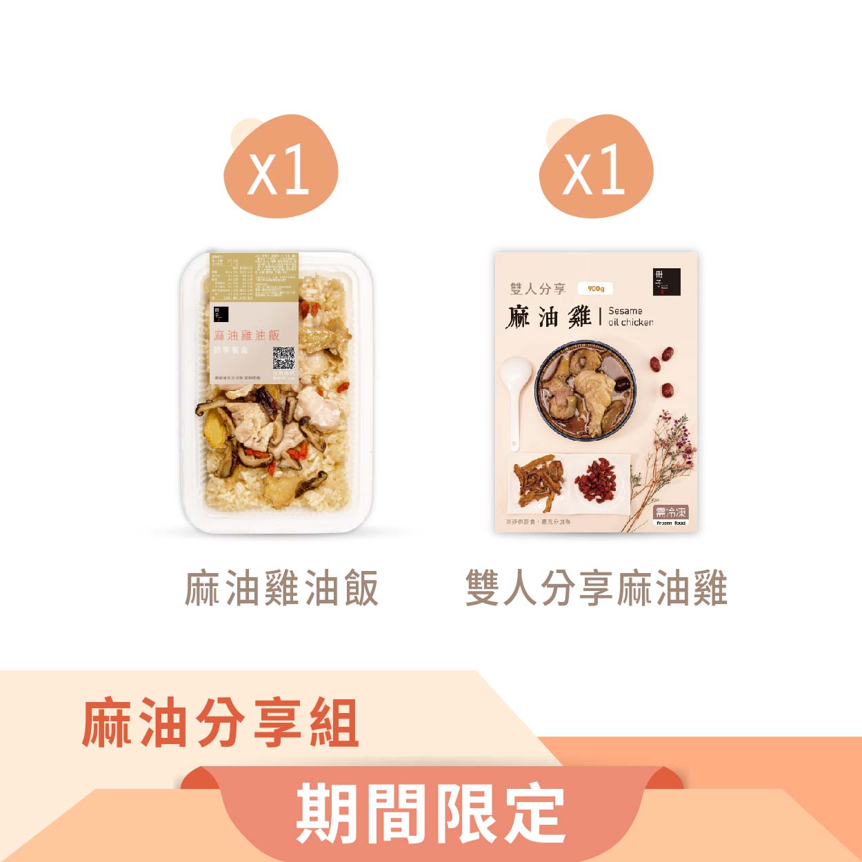 【冊子】冬令限定 麻油分享組-雙人分享麻油雞x1+麻油雞油飯x1
