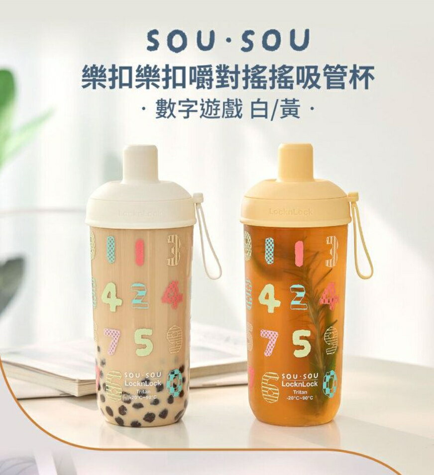SOU SOU sousou 樂扣樂扣嚼對搖搖吸管杯 700ml 堅固耐用 不易破裂 數字遊戲 現貨 7-11 711