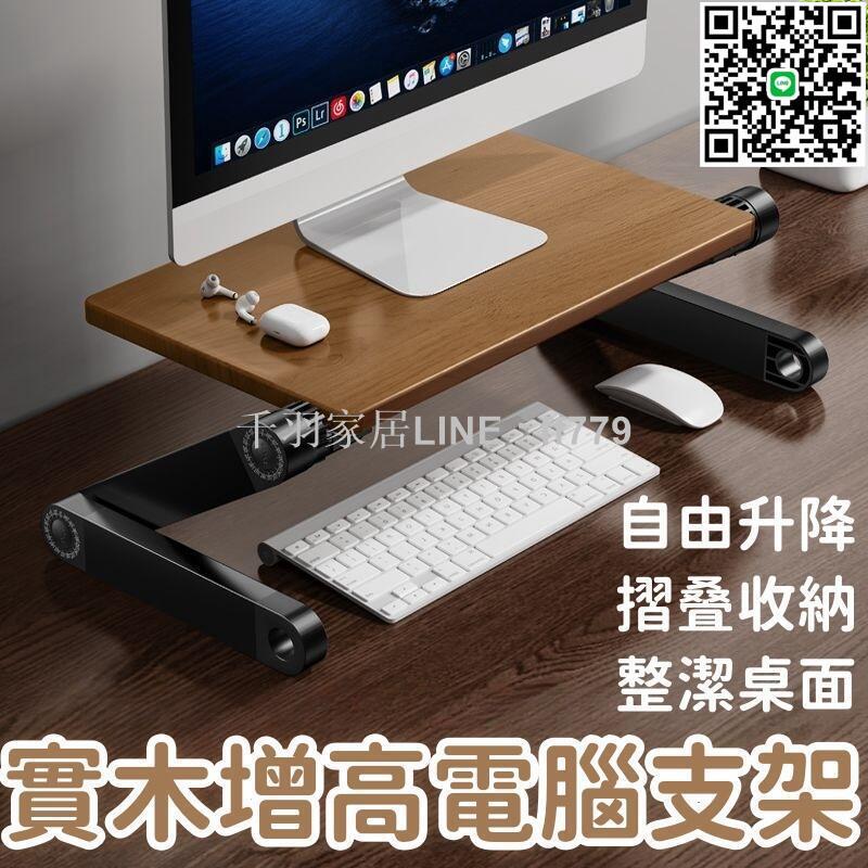 【卓越優選館】【自由升降 支架】實木支架 升降式支架 顯示器增高架 桌面筆記本支架 桌上型電腦支架 懸空支架 支撐託架