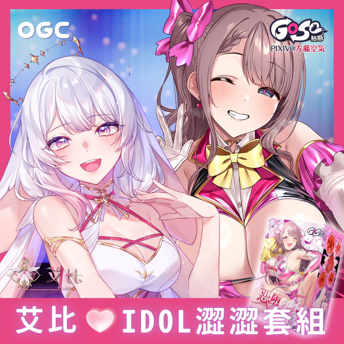 【VTuber 艾比】Gose。惡墮白崎 不潔之星斥篇 飛機杯 + 青龍潤滑液 + 快乾泡綿吸水棒 + 收納袋 自慰套【OGC株式會社】【本商品含有兒少不宜內容】