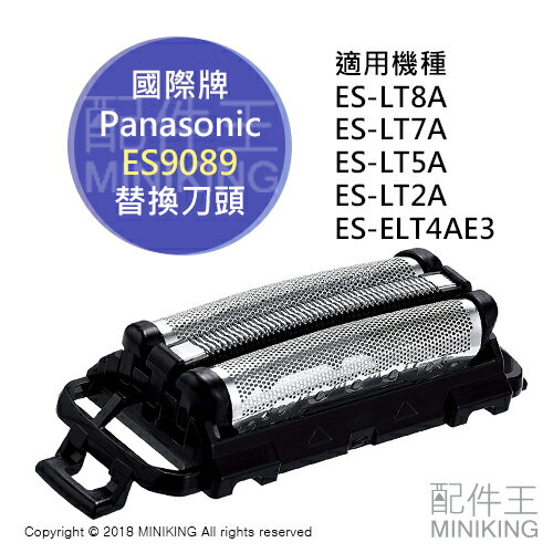 現貨日本Panasonic 國際牌ES9089 替換刀頭刀片外刃ES-LT7A ES-LT5A