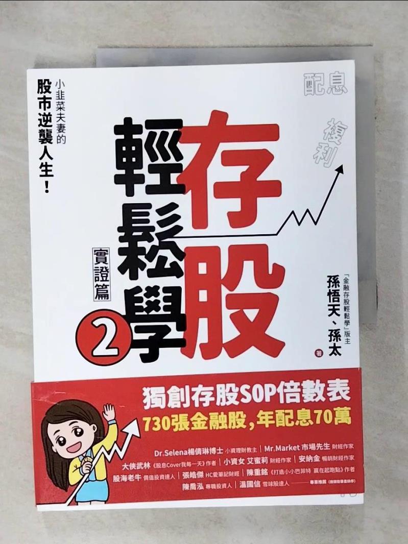 【書寶二手書T1／投資 FJG】存股輕鬆學2：小韭菜夫妻的股市逆襲人生！730張金融股、年配息70萬的存股成長之路，和你一起打造自己的「長期飯票」！ 孫悟天, 孫太