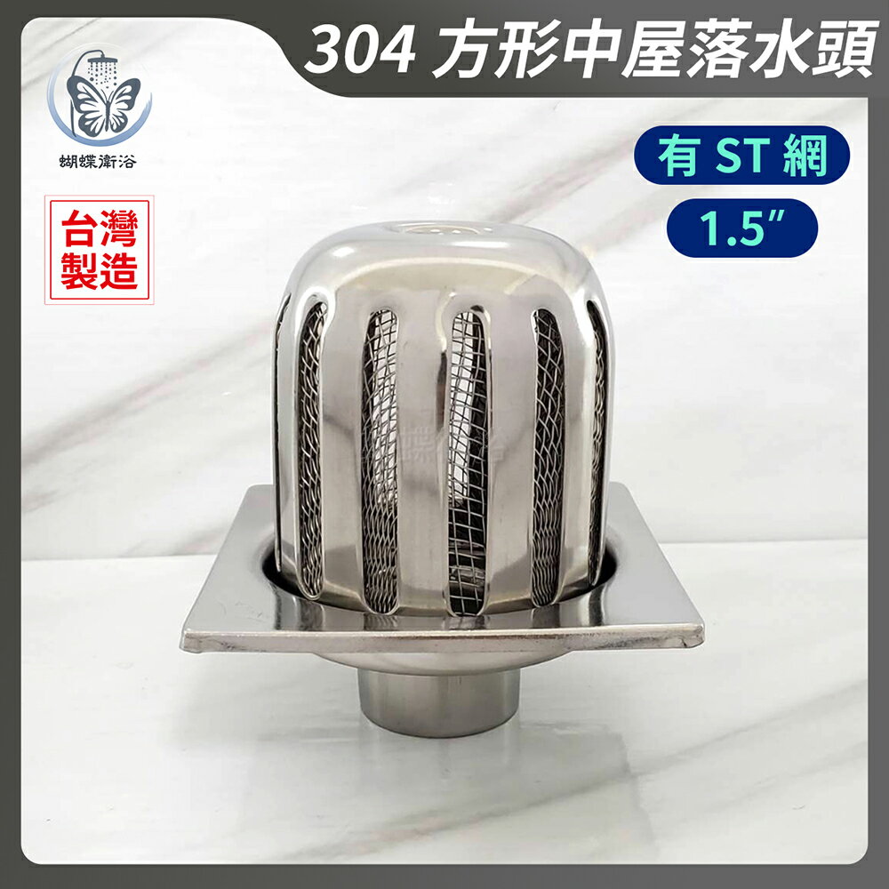 304不鏽鋼【10x10cm方形中屋】台製.有附網