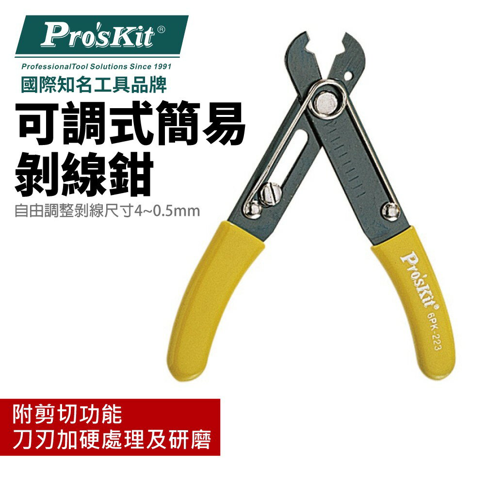 【Pro'sKit 寶工】6PK-223可調式簡易剝線鉗(0.5~4.0mm)刀刃加硬處理及研磨 附剪切功能 鉗子