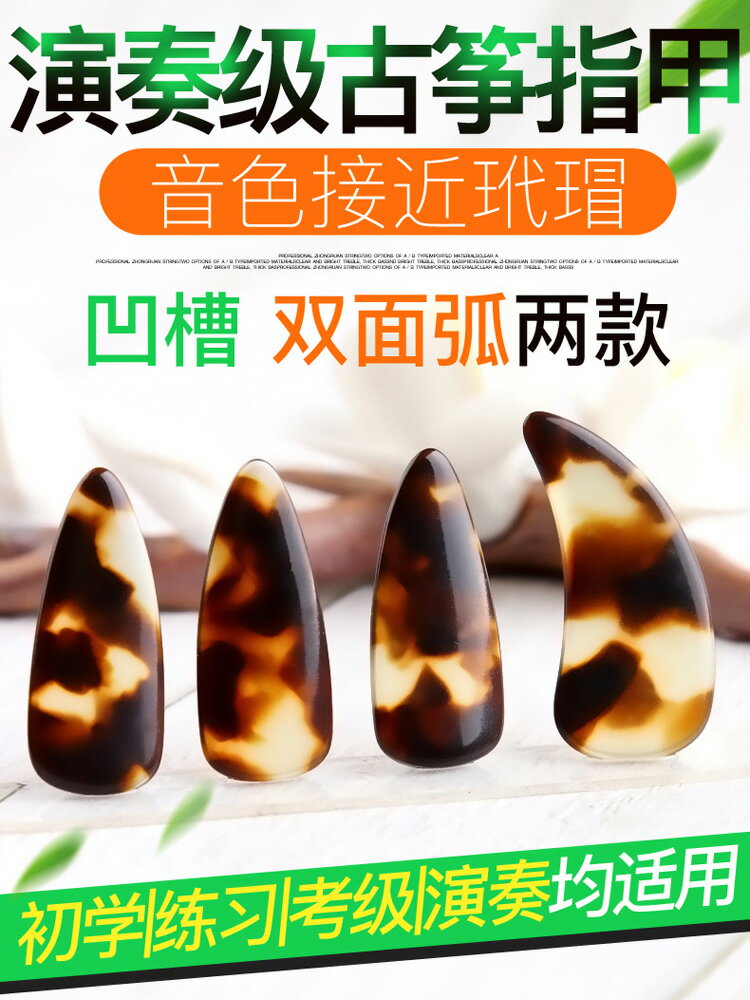 古箏指甲兒童成人初學者玳瑁色專業演奏級凹槽雙面弧彈古箏的指甲