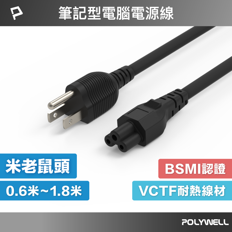 POLYWELL 筆記型電腦電源線 米老鼠頭 梅花孔 3P 7A BSMI認證 VCTF耐熱線材 寶利威爾 台灣現貨