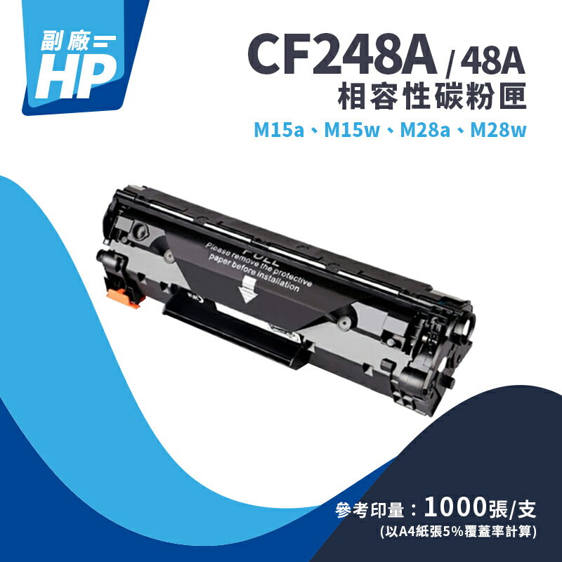 【有購豐-全新含稅】HP CF248A / 48A 副廠黑色碳粉匣｜適M15a、M15w、M28a、 M28w