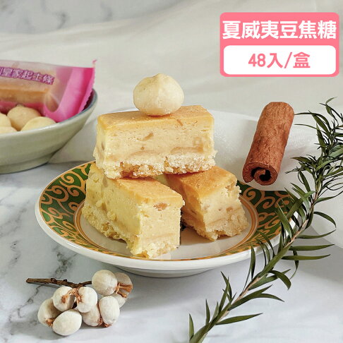 【新上市】夏威夷豆焦糖起士條(48入/盒)★新口味必買【龍泰(百佳)創意烘焙】 0
