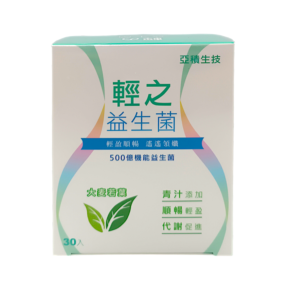 【亞積】輕之益生菌 30包