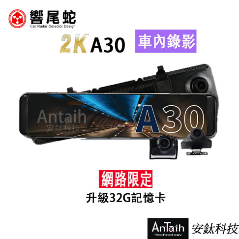響尾蛇 A30|2K高畫質電子後視鏡|車內錄影|Sony感光|GPS|倒車顯影|行車紀錄器 0