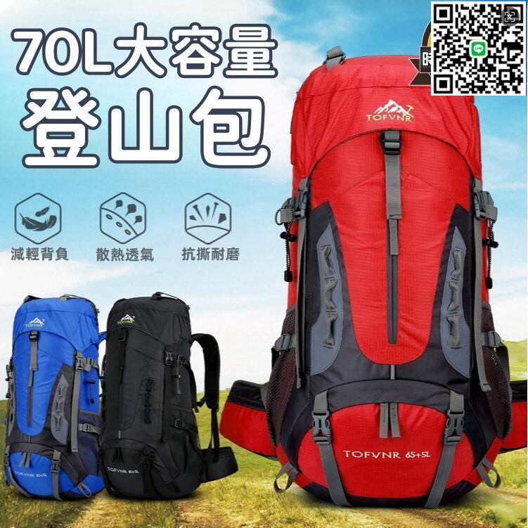【千羽家居】【70L大容量登山包】後揹包 人體工程學揹包 登山包 旅行包 徒步包 露營揹包 雙肩包 多收納空間 S型肩帶