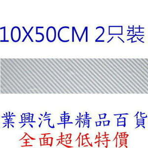 銀色立體碳纖維紋保護貼飾 寬:10 X50公分 可剪裁成任何圖樣 2只裝 (GN-757)