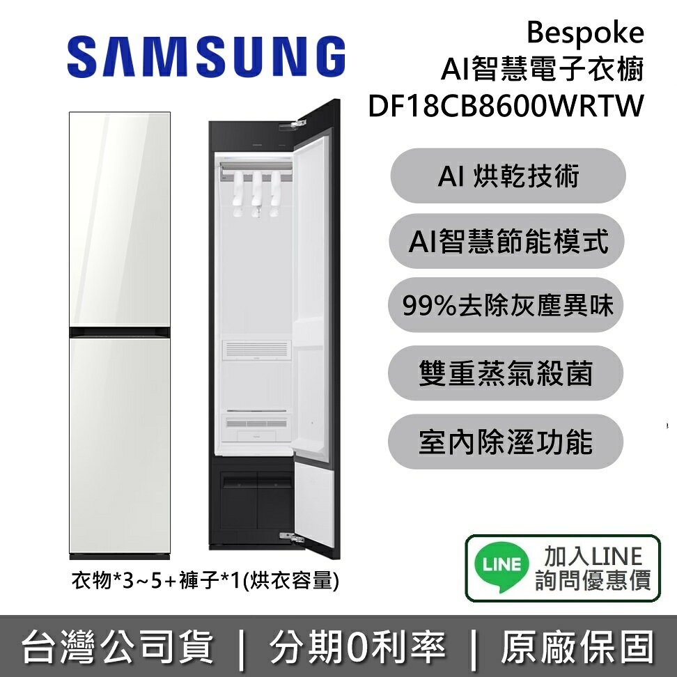 【私訊享優惠】SAMSUNG 三星 DF18CB8600WRTW Bespoke AI智慧電子衣櫥 電子衣櫥 極光白 1年保固 公司貨