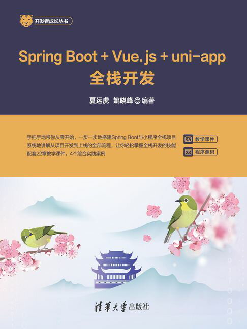Spring Boot+Vue.js+uni-app全栈开发【電子書】