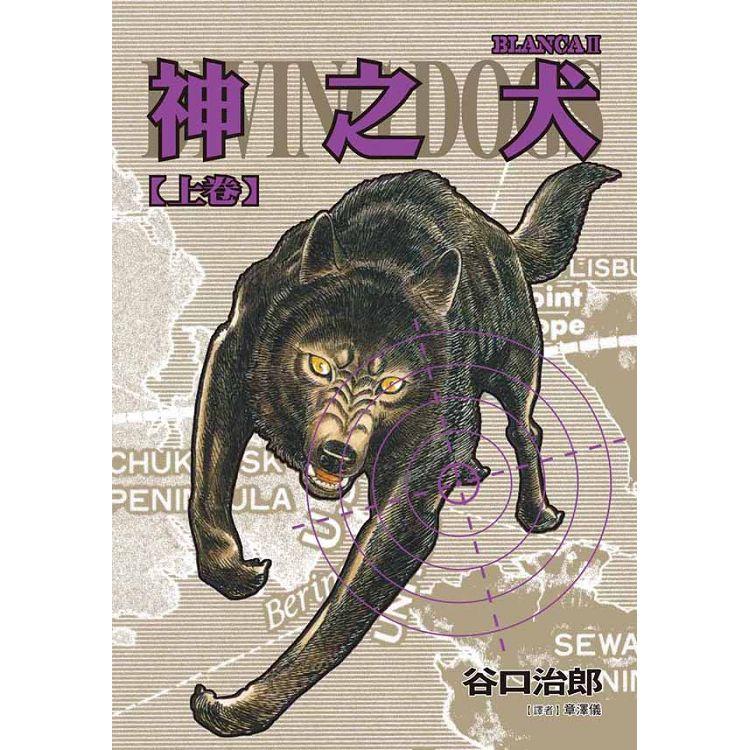 谷口治郎作品選  神之犬（上） | 拾書所