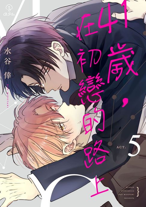 【電子書】41歲，在初戀的路上 05 0
