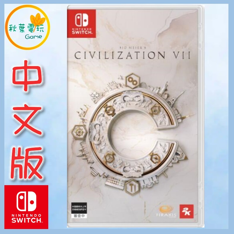 ●秋葉電玩●  NS 文明帝國7 席德 梅爾的文明帝國 中文版