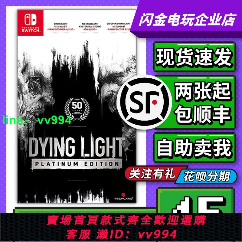 任天堂Switch游戲卡帶 NS 消逝的光芒 白金版 垂死之光 中文 二手