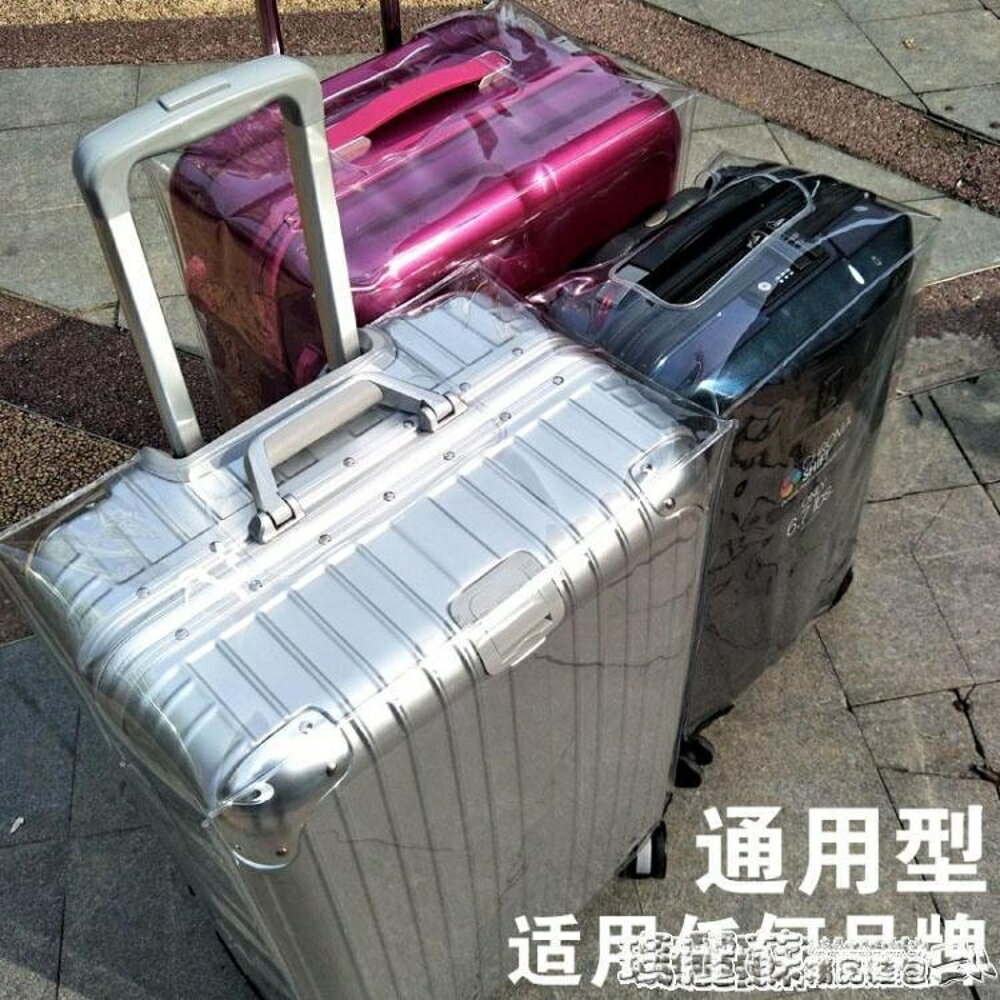 行李箱套 行李箱保護套透明防塵罩20旅行箱拉桿箱28外套皮箱24寸日默瓦箱套MKS 瑪麗蘇