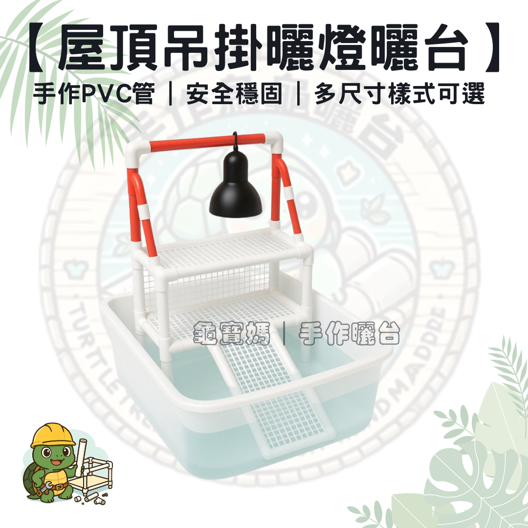 【龜寶媽手作】屋頂可吊燈式烏龜曬台｜支架結構穩固｜平台＋吊燈多功能設計