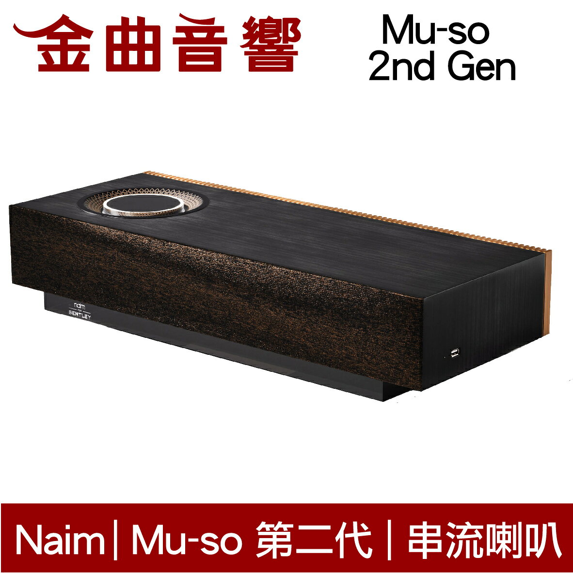 Naim Mu-so 第二代 Bentley版 主動式 無線串流喇叭 | 金曲音響