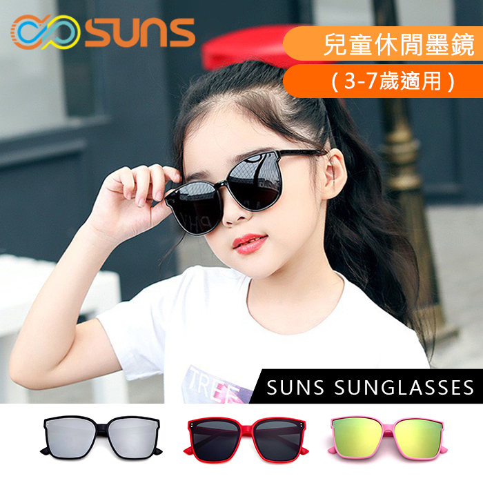 【SUNS】兒童網紅款墨鏡 新潮流 親子眼鏡 3-7歲兒童眼鏡 抗紫外線UV400