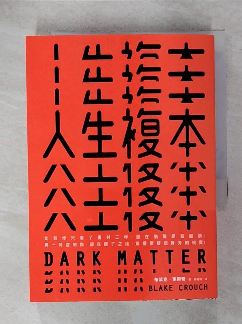 【書寶二手書T1／一般小說 IQZ】人生複本 布萊克．克勞奇