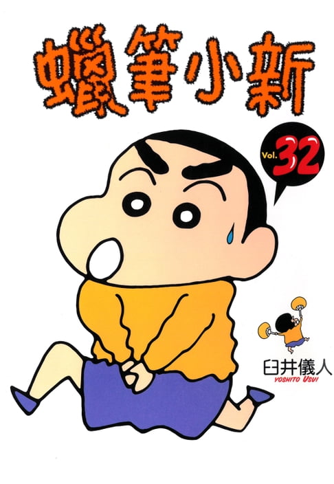 蠟筆小新 (32)【電子書】