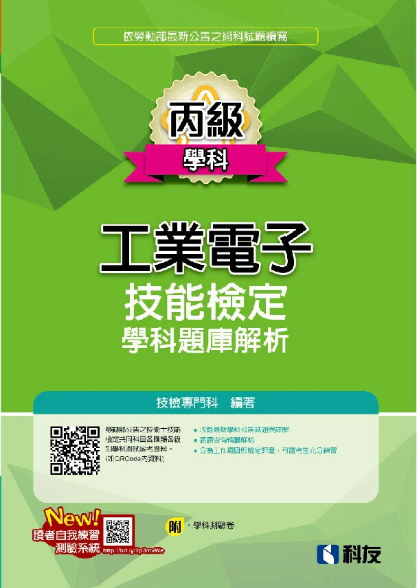 丙級工業電子技能檢定學科題庫解析(2025最新版)(附學科測驗卷) (5版) 技檢專門科 2025 科友