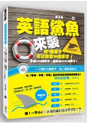 英語鯊魚來襲:咬1個單字可以聯想10個單字,掌握500個單字,就搞定5000個單字!(附MP 3)