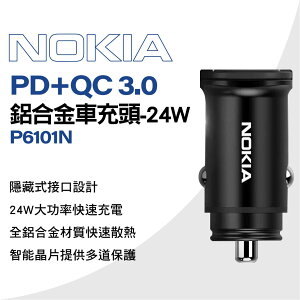 真便宜 NOKIA P6101N PD+QC3.0鋁合金車充頭-24W