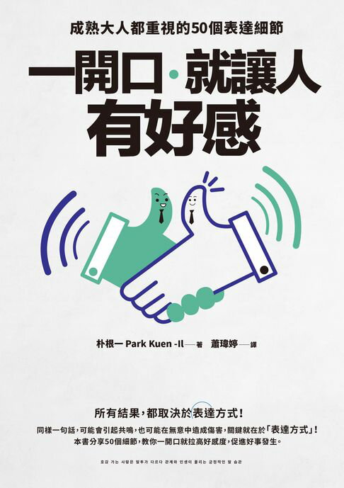 【電子書】一開口，就讓人有好感：成熟大人都重視的50個表達細節
