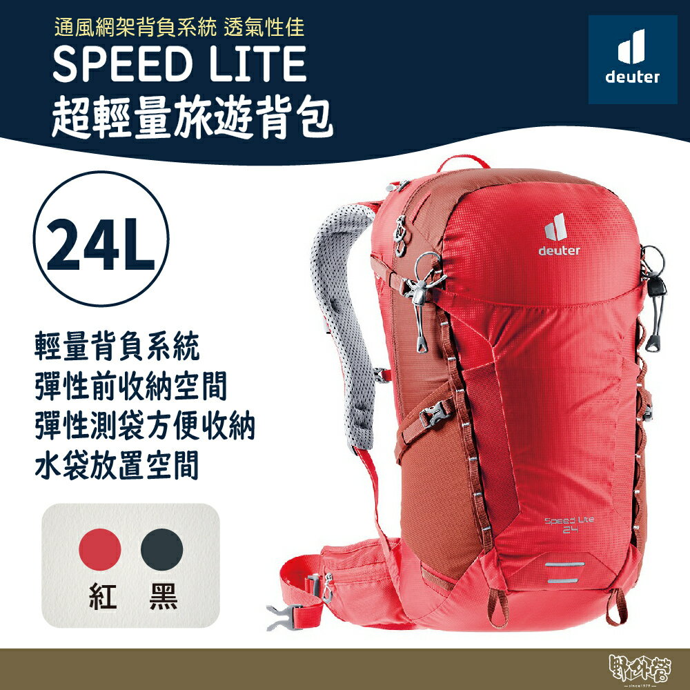 Deuter SPEED LITE 超輕量旅遊背包 黑/紅 24L 3410421 登山包 健行包