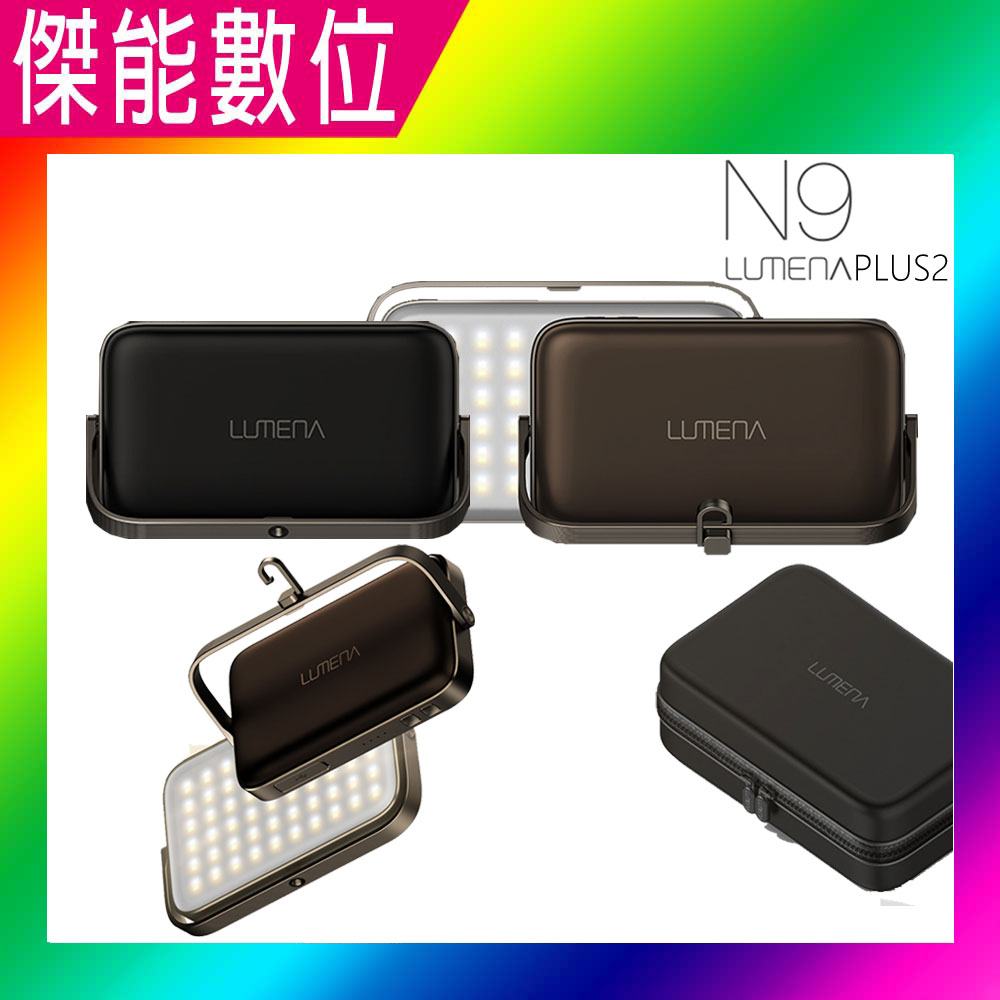N9 LUMENA PLUS2 行動電源照明LED燈 防水露營燈 帳棚燈【多樣好禮任選】行動電源 照明 防水露營燈