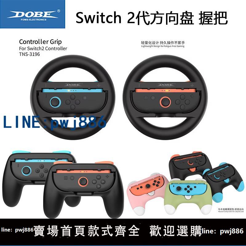 【可打統編 超低價】DOBE正品 Switch 2代方向盤 joy con手把 NS2代手柄握把 支架配件