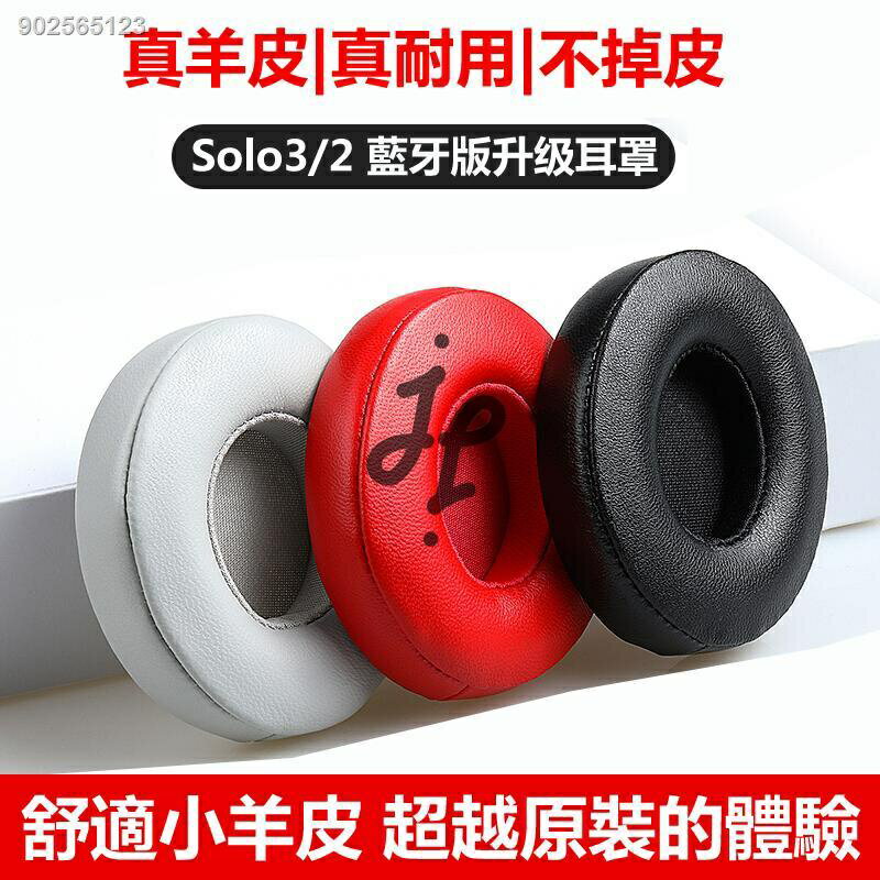 不掉皮屑真皮耳罩 適用 Beats Solo3 Solo2 Wireless 藍牙耳機罩 升級皮套 小羊皮耳機套
