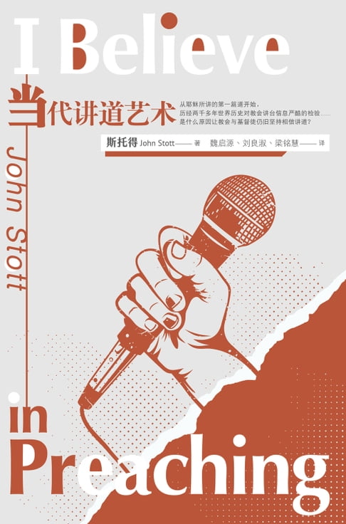 【電子書】(简)当代讲道艺术(二版) 0