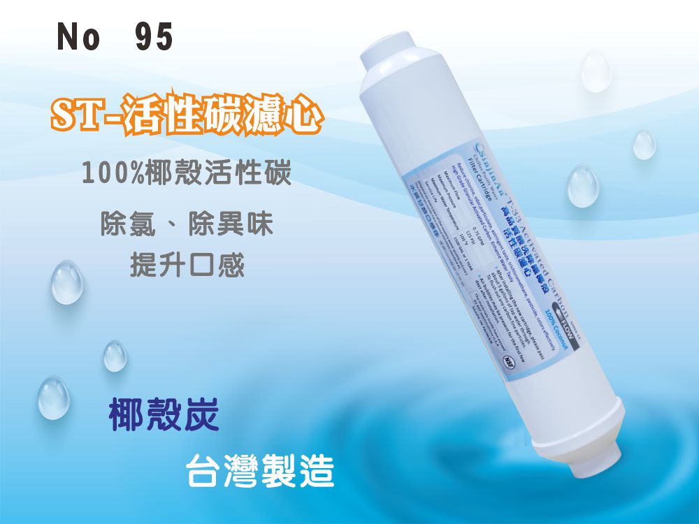 【龍門淨水】ST-NSF100%椰殼活性碳濾心 除氯 除異味 口感佳 灰水少 RO純水機 淨水器  飲水機(95)