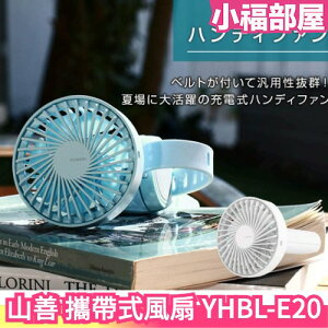 日本 YAMAZEN 山善 攜帶式風扇 YHBL-E20 小風扇 冷扇 隨身風扇 手持風扇 涼感 充電式 消暑 夏天必備【小福部屋】