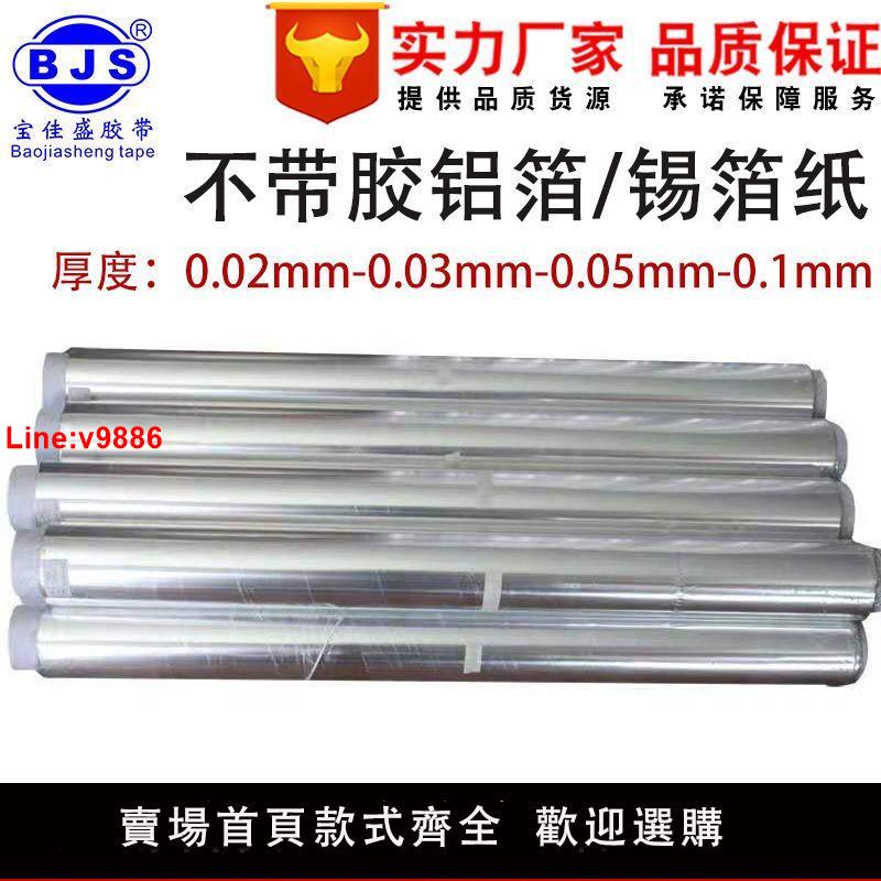 【臺灣公司 超低價】不帶膠鋁箔紙防火防水防曬強弱電線遮蔽抗老化耐高溫不帶膠錫箔紙