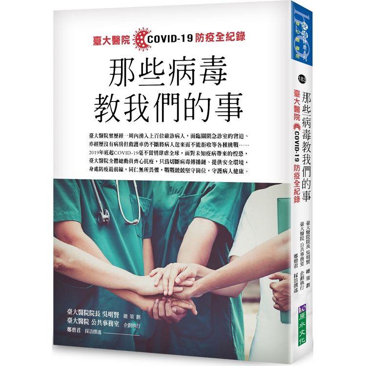 那些病毒教我們的事：臺大醫院COVID 19 防疫全紀錄