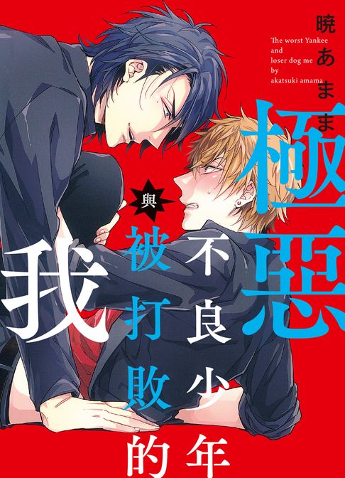 【電子書】(限)極惡不良少年與被打敗的我 1 0