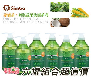 小獅王辛巴 S.2241 綠活系奶瓶蔬果洗潔液 (奶瓶清潔劑) 本月下殺 六罐