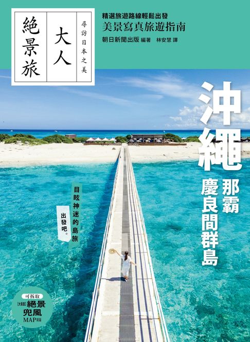 【電子書】沖繩．那霸．慶良間群島