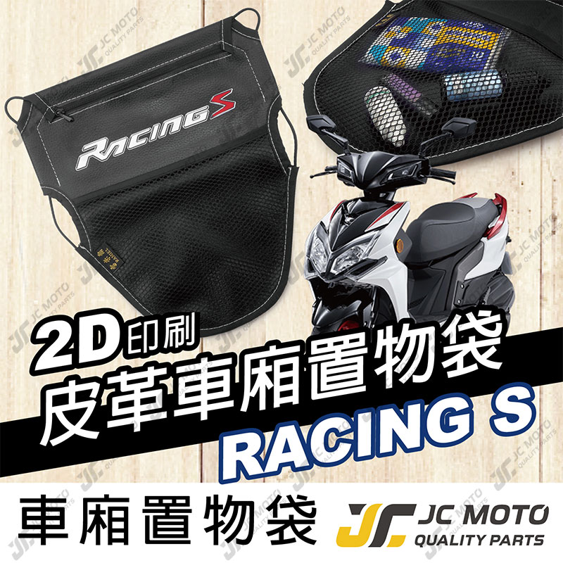 【JC-MOTO】 車廂置物袋 RACINGS 雷霆S 置物 車廂收納 收納袋 收納小物