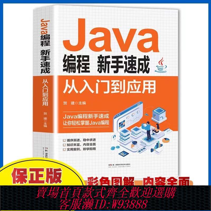 【公司貨 最低價】Java程式設計新手速成:從入門到應用 從入門到應用辦公室基礎電腦軟體